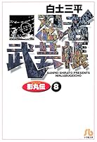 忍者武芸帳（影丸伝） (全8巻) Kindle版